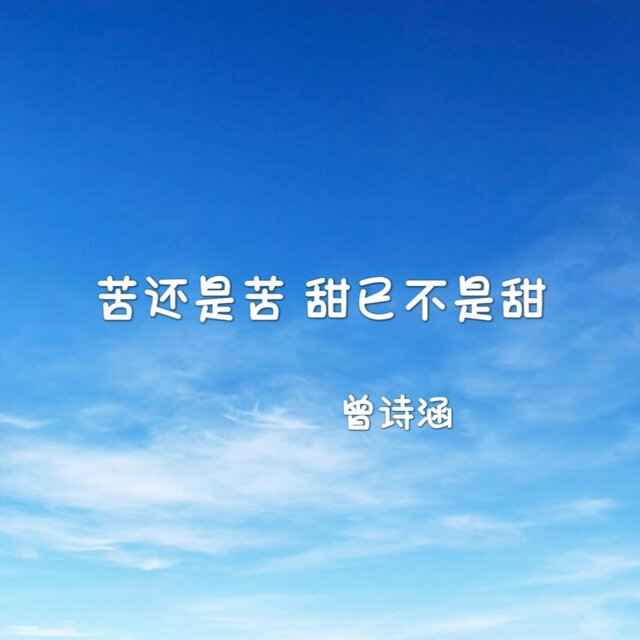 苦還是苦 甜已不是甜