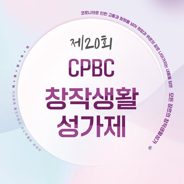 제20회 CPBC창작생활성가제