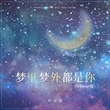 梦里梦外都是你