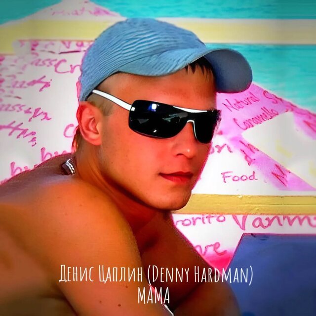 Мама