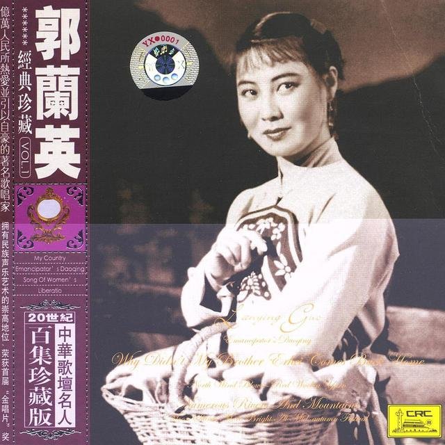 Famous Chinese Vocalists: Guo Lanying