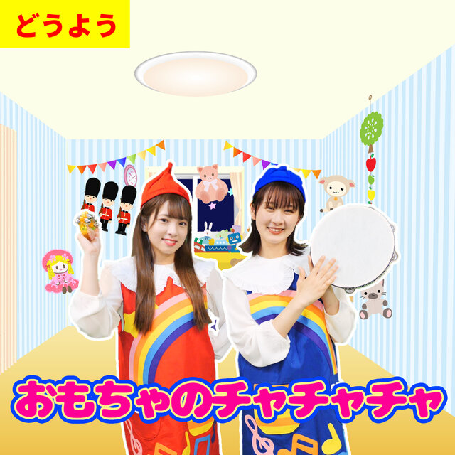 toy cha cha cha (Cover) [nursery rhyme]
