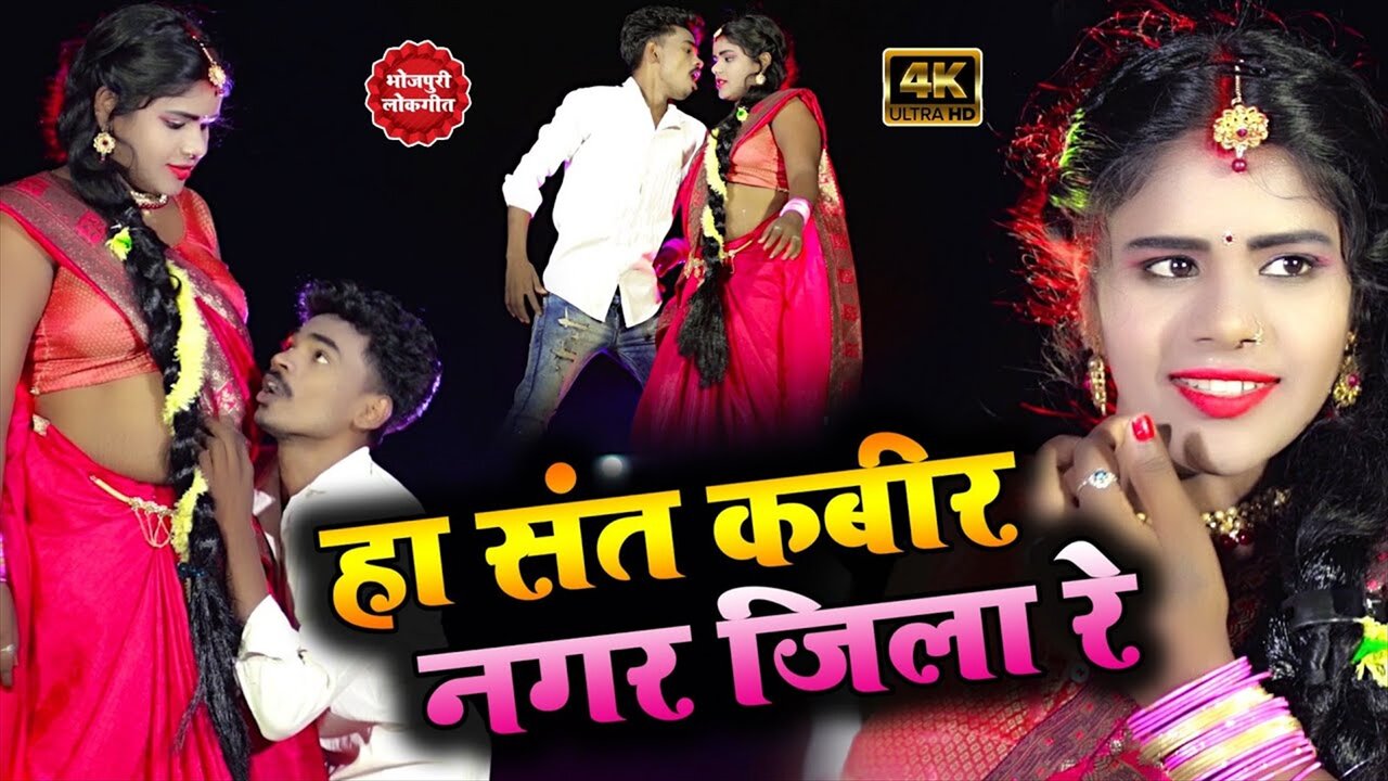 Ha Sant Kabir Nagar Jila Re - Bhojpuri Video Song (Bhojpuri Video Song)