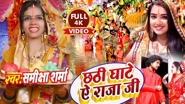 Chhathi Ghate Ye Raja Ji - Bhojpuri Bhakti Video Song (Bhakti Song)
