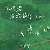 乐观者正在前行