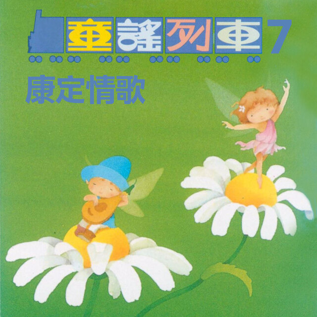 康定情歌 (童謠列車7)