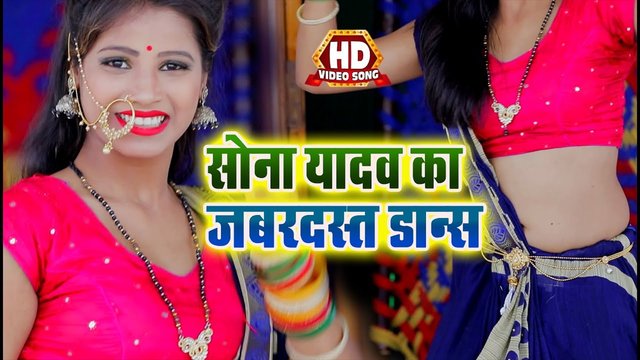 Sona Yadav Ka Jabardast Dance - Bhojpuri Video Song (Bhojpuri Video Song)