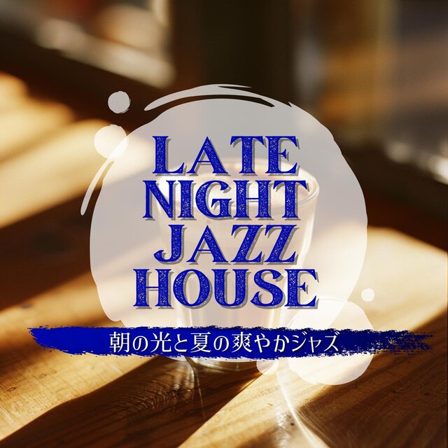 朝の光と夏の爽やかジャズ