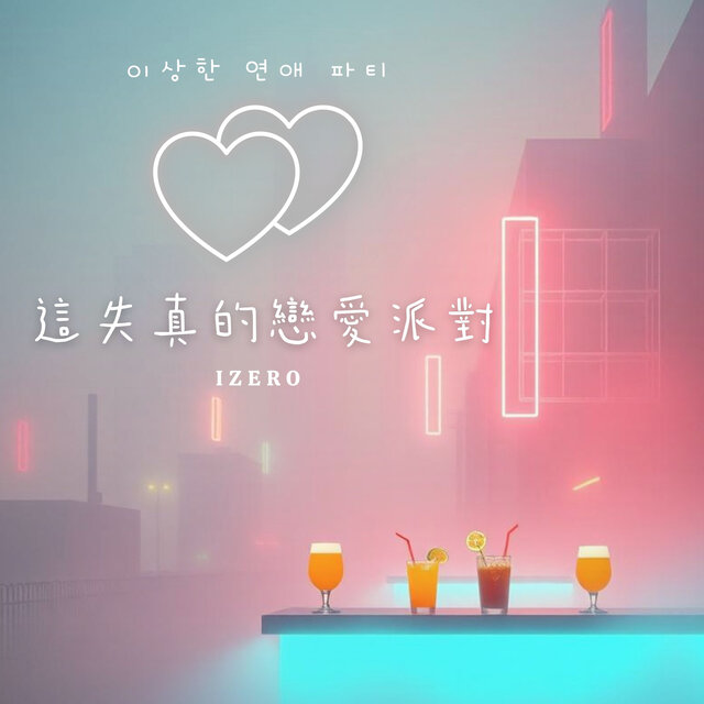 이상한 연애 파티