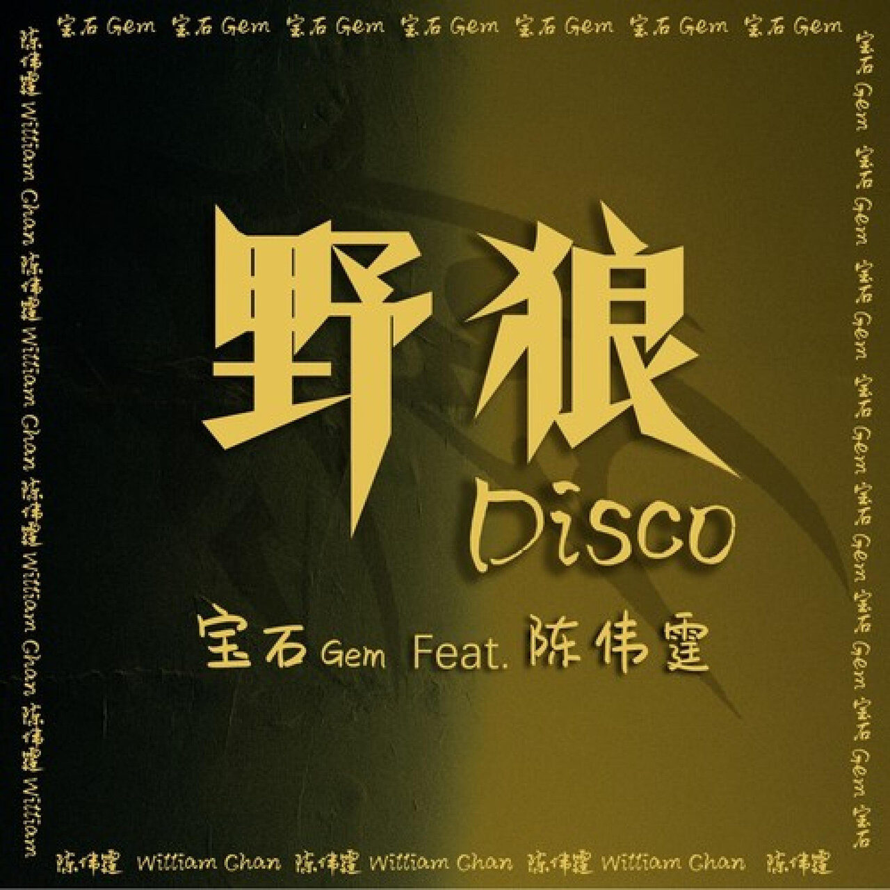 野狼Disco / 宝石Gem - TIDAL