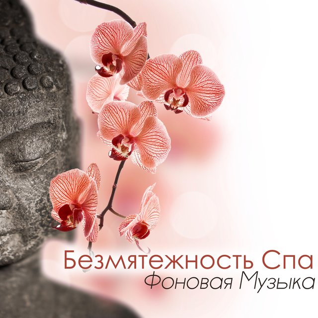 Безмятежность Спа Фоновая Музыка - Расслабляющая Пианино Фортепианная Музыка