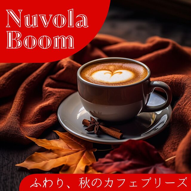 ふわり、秋のカフェブリーズ