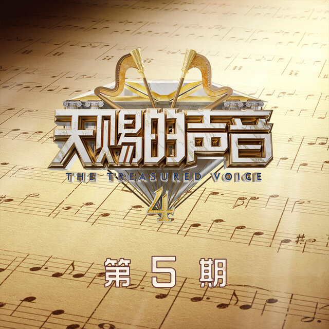 天赐的声音第四季 第5期 (Live)