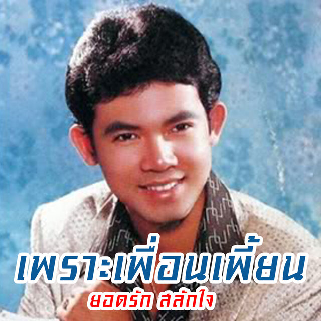 เพราะเพื่อนเพี้ยน