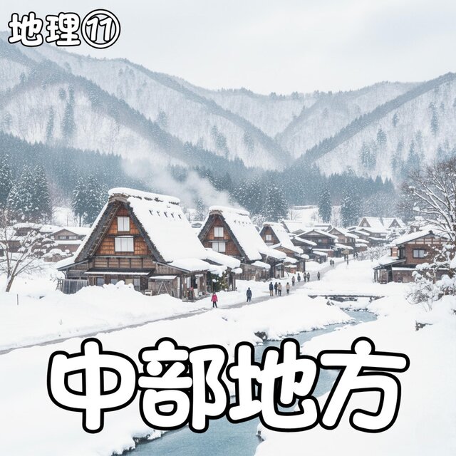 地理⑪_中部地方