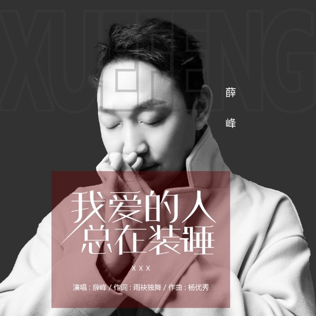 我爱的人总在装睡