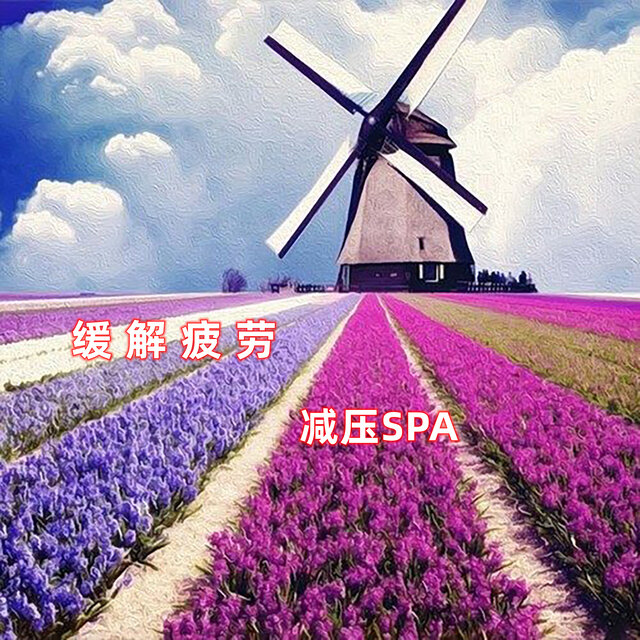 缓解疲劳(减压SPA篇)