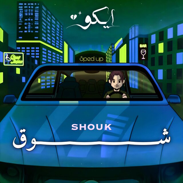 شوق (مسرعة)