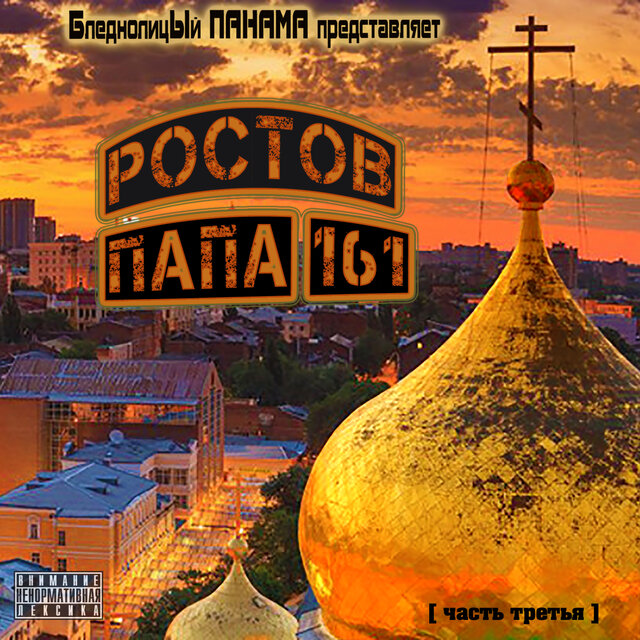 Ростов-ПАПА 161 (Часть третья)