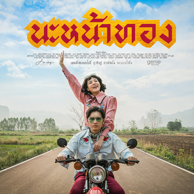 นะหน้าทอง