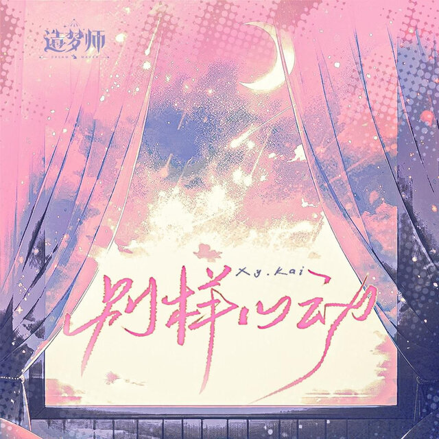 别样心动