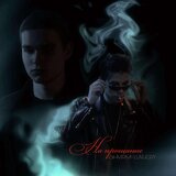 На прощание prod. by Brosheniy