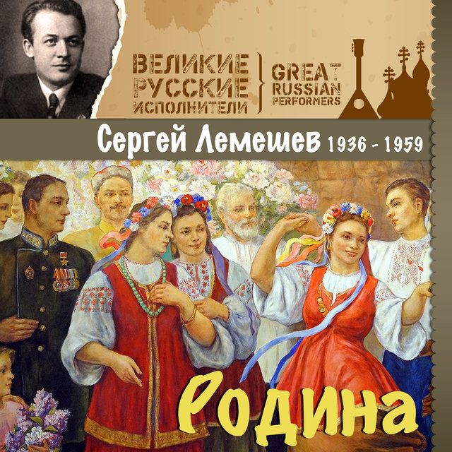 Родина (1936 - 1959)