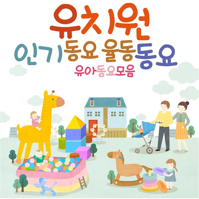 유치원 인기동요 율동동요(유아동요모음)