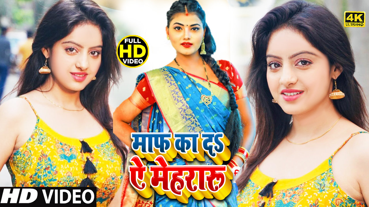 Maf Ka Da Ae Mehraru-Bhojpuri Video Song (Bhojpuri Video Song)
