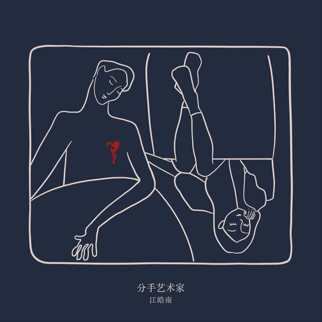 分手艺术家