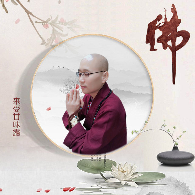 来受甘味露 (伴奏)