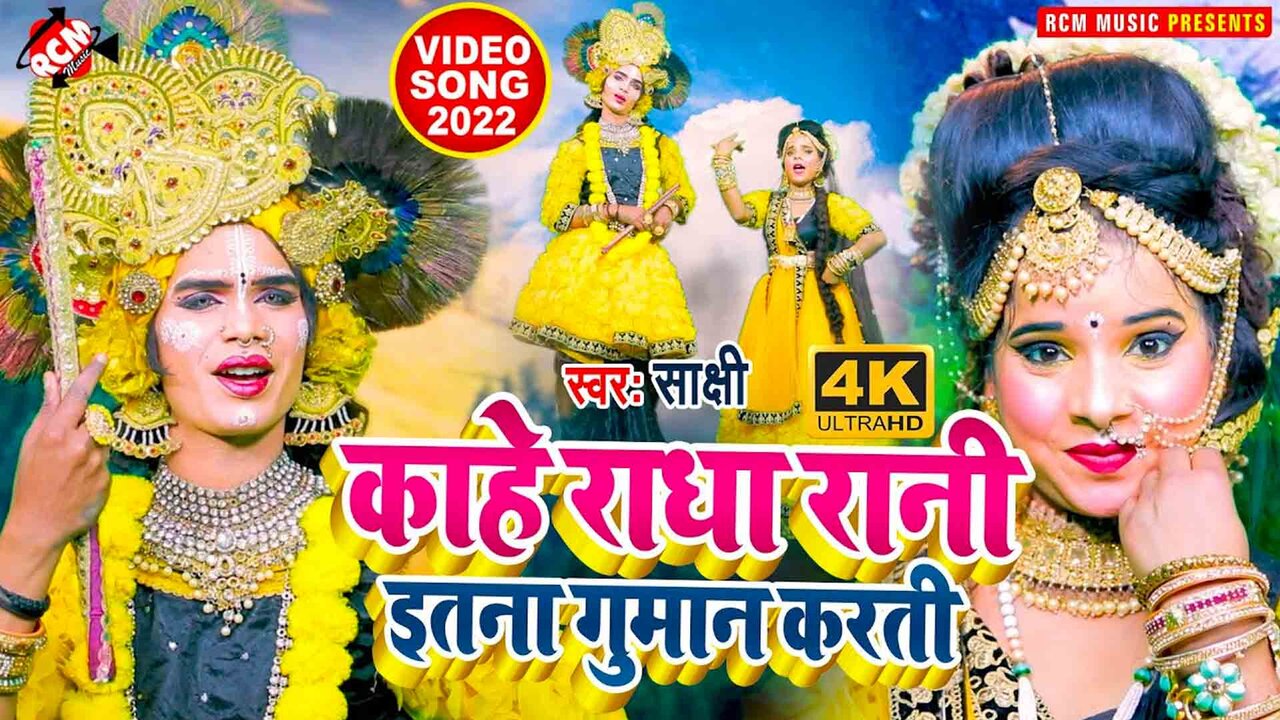 Kahe Radha Rani Itna Gumaan Karti - Krishna Bhajan (Bhojpuri)