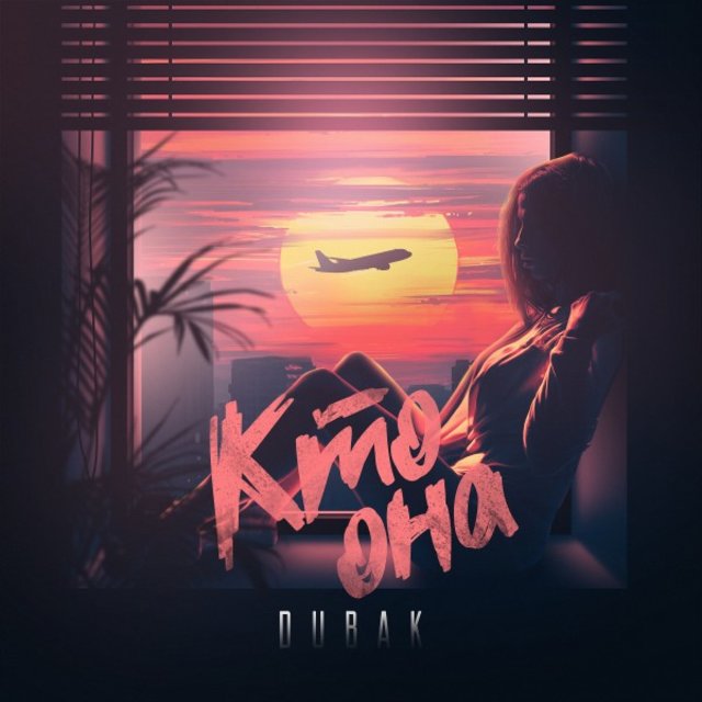 Кто она (Prod. By ENVY)