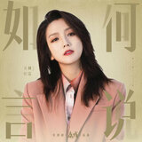 如何言說