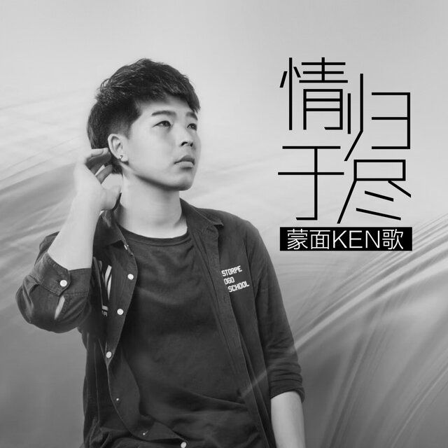 情归于尽