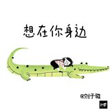 想在你身边