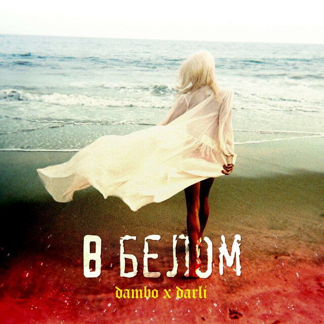 В белом