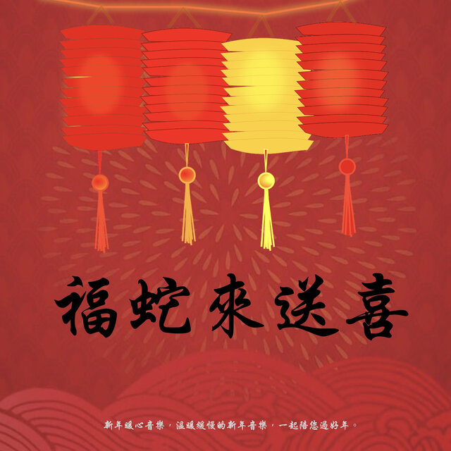 福蛇來送喜