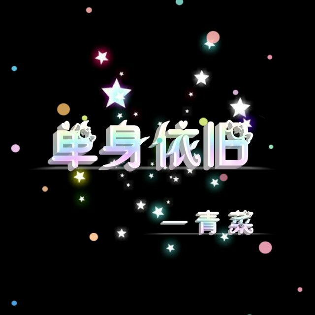 单身依旧