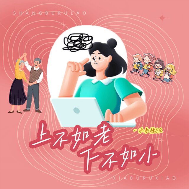 上不如老下不如小