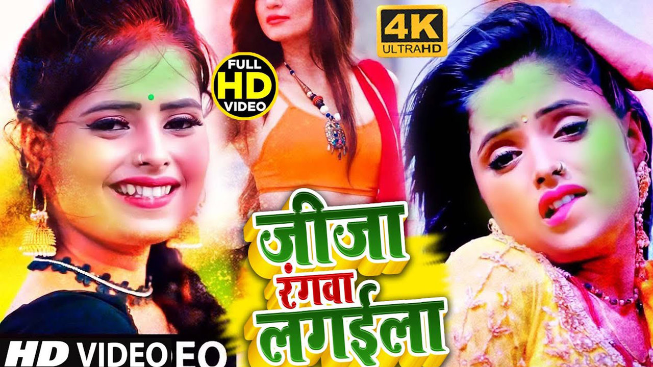 Jija Rangwa Lagayila  - Bhojpuri Holi Video Song (Bhojpuri)