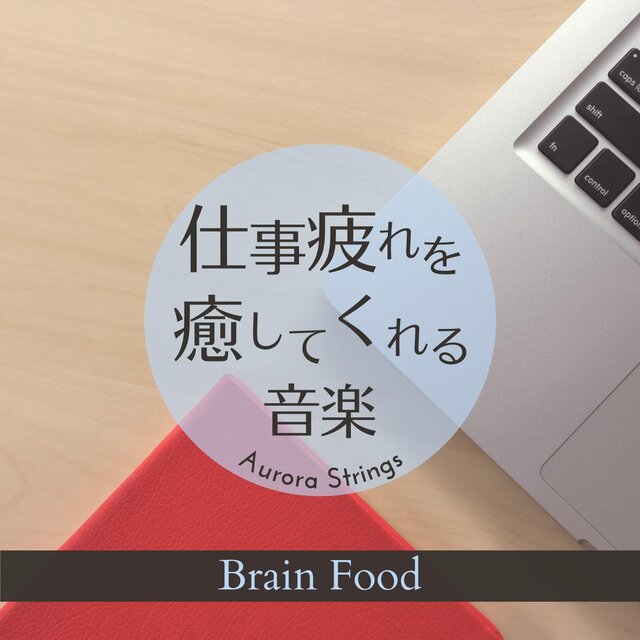 仕事疲れを癒してくれる音楽 - Brain Food