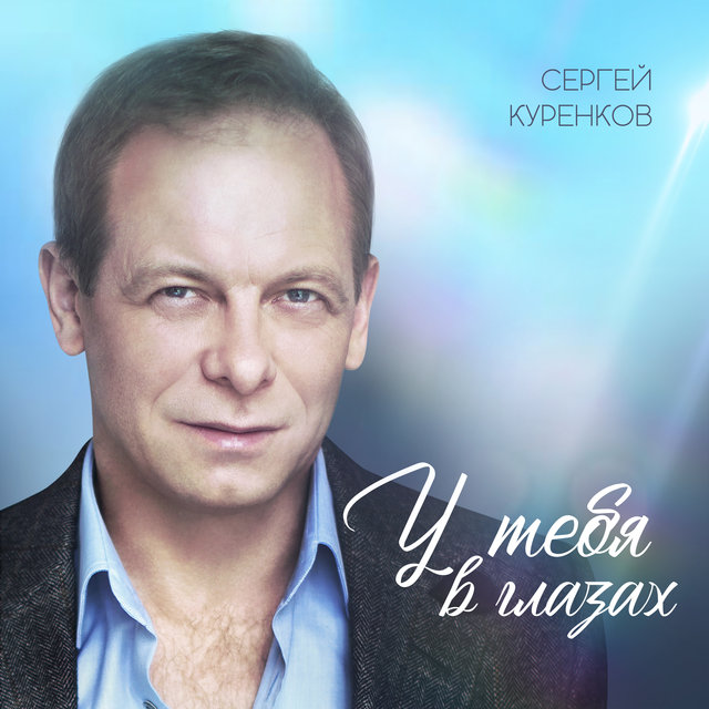 Сергей куренков мой ангел минусовку