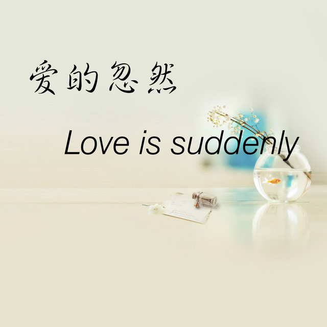 愛的忽然