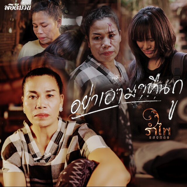 อย่าเอามาคืนกู - Single
