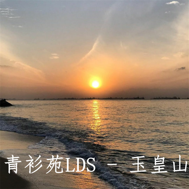玉皇山