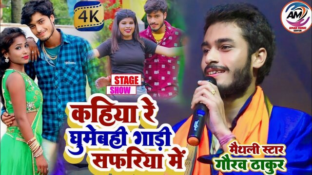 Kahiya Ghoomaibo Gadi Safari Mein-Bhojpuri Video Song