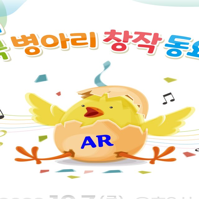 제 11회 전국 병아리 창작 동요제
