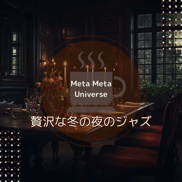 贅沢な冬の夜のジャズ