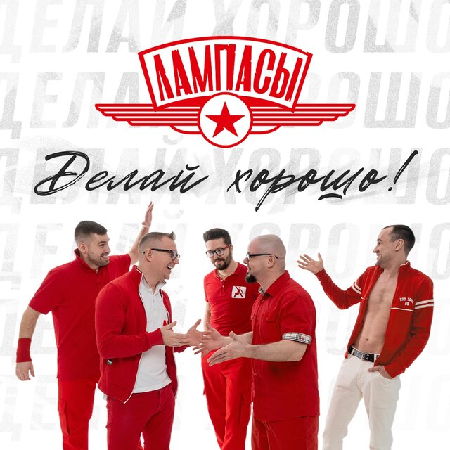 Делай хорошо!